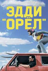 смотреть Эдди «Орёл» (2015) онлайн бесплатно в хорошем качестве без регистрации