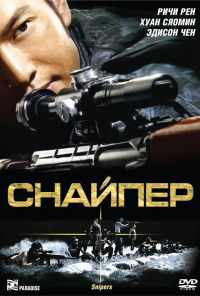 смотреть Снайпер (2009) онлайн бесплатно в хорошем качестве без регистрации