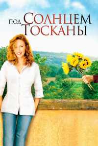 смотреть Под солнцем Тосканы (2003) онлайн бесплатно в хорошем качестве без регистрации
