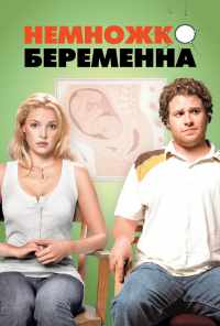 смотреть Немножко беременна (2007) онлайн бесплатно в хорошем качестве без регистрации