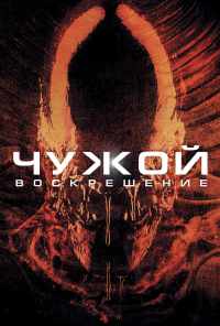 смотреть Чужой 4: Воскрешение (1997) онлайн бесплатно в хорошем качестве без регистрации