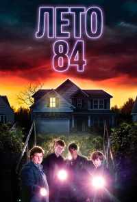 смотреть Лето 84 (2017) онлайн бесплатно в хорошем качестве без регистрации