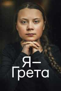 смотреть Я - Грета (2020) онлайн бесплатно в хорошем качестве без регистрации