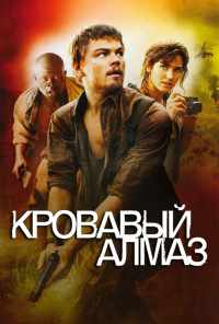 смотреть Кровавый алмаз (2006) онлайн бесплатно в хорошем качестве без регистрации