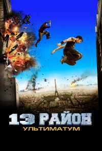 смотреть 13-й район: Ультиматум (2009) онлайн бесплатно в хорошем качестве без регистрации