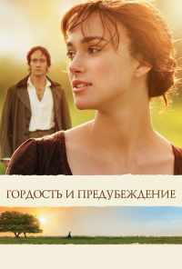 смотреть Гордость и предубеждение (2005) онлайн бесплатно в хорошем качестве без регистрации