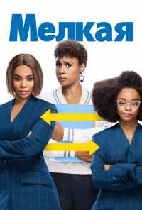 смотреть Мелкая (2019) онлайн бесплатно в хорошем качестве без регистрации