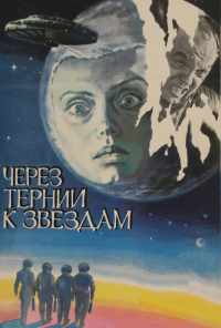 смотреть Через тернии к звездам (1980) онлайн бесплатно в хорошем качестве без регистрации