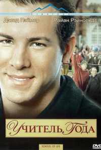 смотреть Учитель года (2003) онлайн бесплатно в хорошем качестве без регистрации
