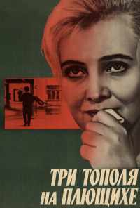 смотреть Три тополя на Плющихе (1968) онлайн бесплатно в хорошем качестве без регистрации