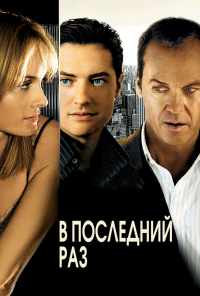 смотреть В последний раз (2006) онлайн бесплатно в хорошем качестве без регистрации