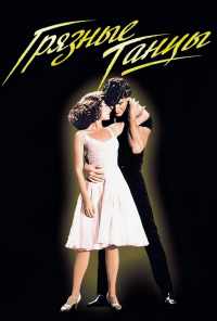 смотреть Грязные танцы (1987) онлайн бесплатно в хорошем качестве без регистрации