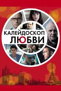 смотреть Калейдоскоп любви (2012) онлайн бесплатно в хорошем качестве без регистрации