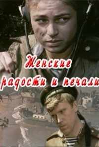 смотреть Женские радости и печали (1982) онлайн бесплатно в хорошем качестве без регистрации