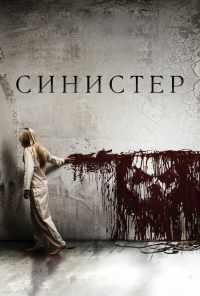 смотреть Синистер (2012) онлайн бесплатно в хорошем качестве без регистрации
