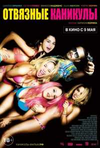 смотреть Отвязные каникулы (2012) онлайн бесплатно в хорошем качестве без регистрации