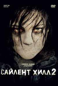 смотреть Сайлент Хилл 2 (2012) онлайн бесплатно в хорошем качестве без регистрации