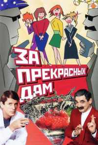 смотреть За прекрасных дам! (1989) онлайн бесплатно в хорошем качестве без регистрации