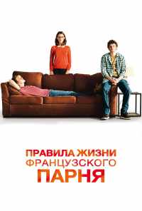 смотреть Правила жизни французского парня (2013) онлайн бесплатно в хорошем качестве без регистрации