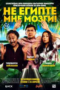 смотреть Не египте мне мозги! (2018) онлайн бесплатно в хорошем качестве без регистрации