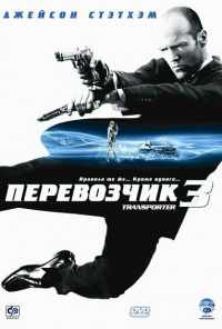 смотреть Перевозчик 3 (2008) онлайн бесплатно в хорошем качестве без регистрации