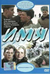 смотреть Имя (1988) онлайн бесплатно в хорошем качестве без регистрации