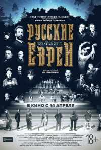 смотреть Русские евреи. Фильм первый. До революции (2016) онлайн бесплатно в хорошем качестве без регистрации