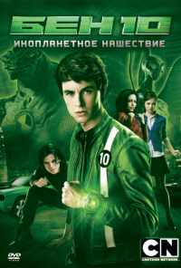 смотреть Бен 10: Инопланетное нашествие (2009) онлайн бесплатно в хорошем качестве без регистрации