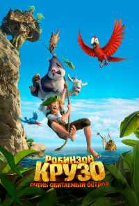смотреть Робинзон Крузо: Очень обитаемый остров (2016) онлайн бесплатно в хорошем качестве без регистрации