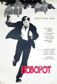 смотреть Поворот (1967) онлайн бесплатно в хорошем качестве без регистрации