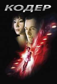 смотреть Кодер (2002) онлайн бесплатно в хорошем качестве без регистрации