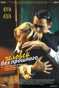 смотреть Человек без прошлого (2002) онлайн бесплатно в хорошем качестве без регистрации