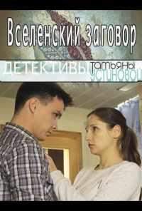 смотреть Вселенский заговор (2016) онлайн бесплатно в хорошем качестве без регистрации