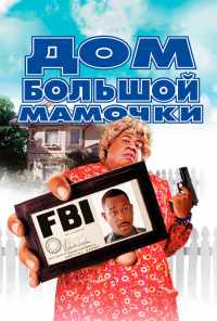 смотреть Дом большой мамочки (2000) онлайн бесплатно в хорошем качестве без регистрации