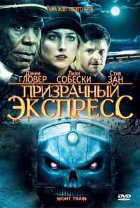 смотреть Призрачный экспресс (2008) онлайн бесплатно в хорошем качестве без регистрации