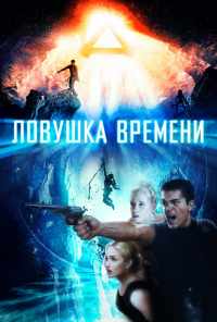 смотреть Ловушка времени (2017) онлайн бесплатно в хорошем качестве без регистрации