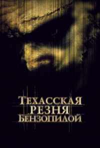 смотреть Техасская резня бензопилой (2003) онлайн бесплатно в хорошем качестве без регистрации