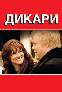 смотреть Дикари (2007) онлайн бесплатно в хорошем качестве без регистрации