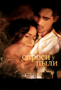 смотреть Спроси у пыли (2005) онлайн бесплатно в хорошем качестве без регистрации