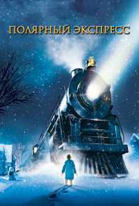 смотреть Полярный экспресс (2004) онлайн бесплатно в хорошем качестве без регистрации