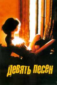 смотреть 9 песен (2004) онлайн бесплатно в хорошем качестве без регистрации