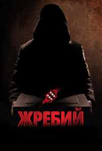 смотреть Жребий (2009) онлайн бесплатно в хорошем качестве без регистрации