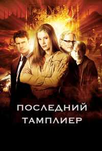 смотреть Последний тамплиер (2009) онлайн бесплатно в хорошем качестве без регистрации