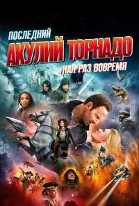 смотреть Последний акулий торнадо: Как раз вовремя (2018) онлайн бесплатно в хорошем качестве без регистрации