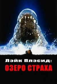 смотреть Лэйк Плэсид: Озеро страха (1999) онлайн бесплатно в хорошем качестве без регистрации