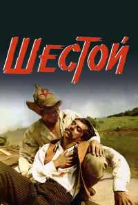 смотреть Шестой (1981) онлайн бесплатно в хорошем качестве без регистрации