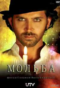 смотреть Мольба (2010) онлайн бесплатно в хорошем качестве без регистрации