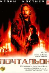 смотреть Почтальон (1997) онлайн бесплатно в хорошем качестве без регистрации