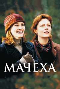 смотреть Мачеха (1998) онлайн бесплатно в хорошем качестве без регистрации