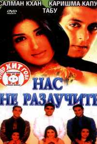 смотреть Нас не разлучить (1999) онлайн бесплатно в хорошем качестве без регистрации